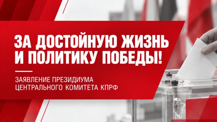 За достойную жизнь и политику победы!